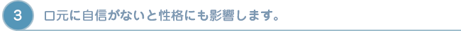 精神　口元に自信がないと性格にも影響します。