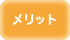 メリット