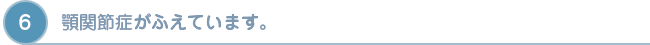 顎　顎関節症がふえています。