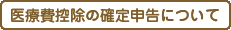 医療費控除の確定申告について